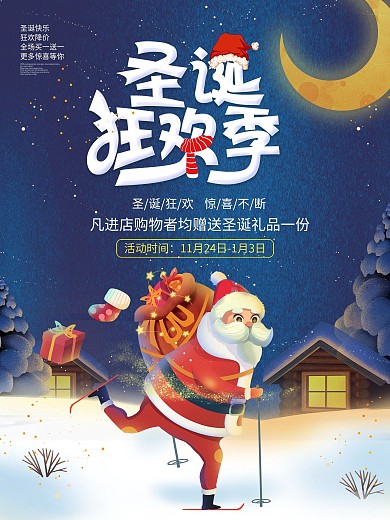 圣诞老人圣诞狂欢季圣诞海报圣诞节