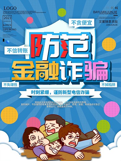金融诈骗防范宣传海报