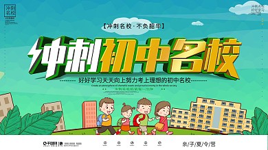 校园风冲刺初中名校励志展板