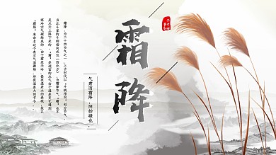 霜降二十四节气展板