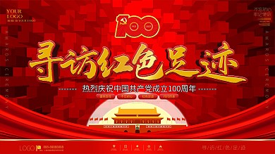 建党100周年寻访红色足迹教育实践展板