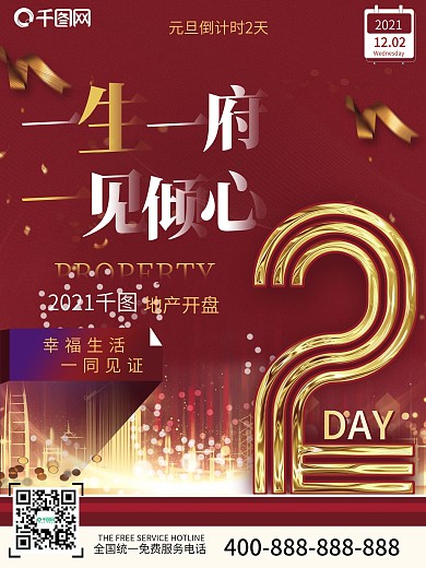红喜庆房地产2021元旦倒计时宣传海报2