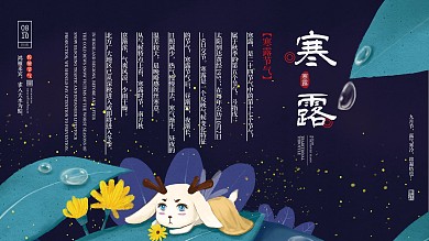 寒露节气介绍型主题展板