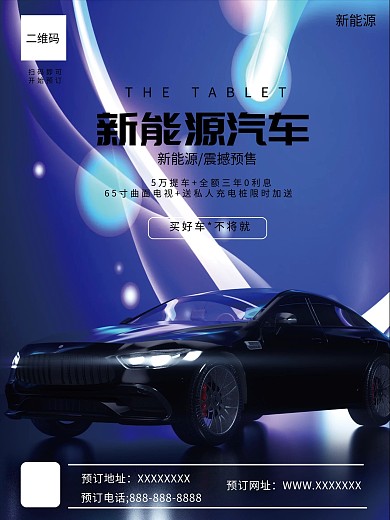 新能源汽车设计海报