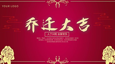中国风喜庆简约风乔迁大吉宣传展板