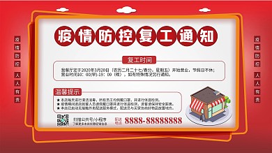 简约喜庆餐馆饭店复工营业通知展板