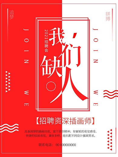 创意加入我们缺人招聘海报