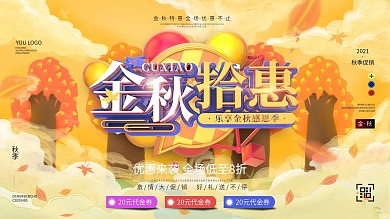 原创秋季拾惠商超促销展板