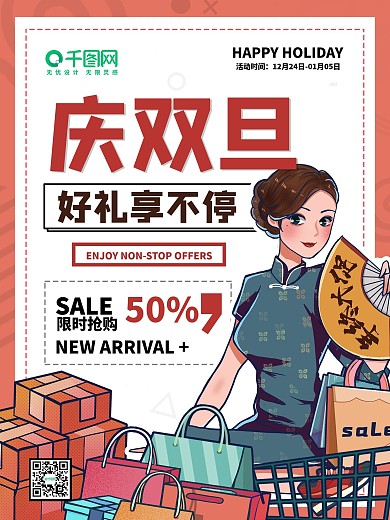 庆双旦迎新年促销海报