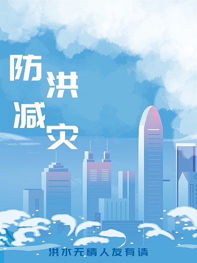 洪水灾害救援宣传海报