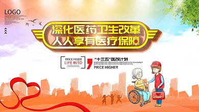 深化医改口号宣传展板宣传