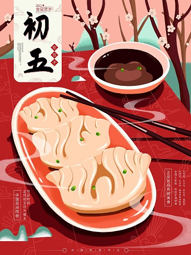 原创初五吃饺子中餐馆手绘促销海报