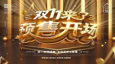 原创大气沥金双11来了预售开启促销展板