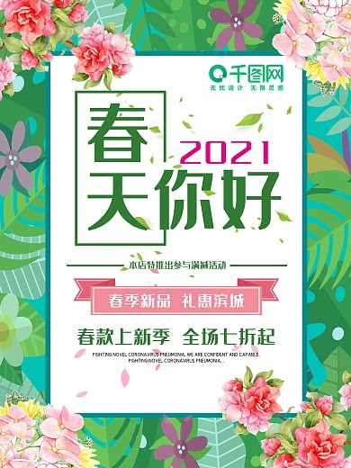 春天你好海报春季新品打折促销购物服装