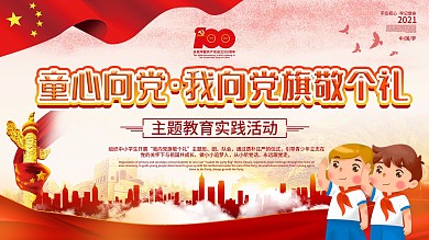 童心向党主题活动六一儿童节主题展板