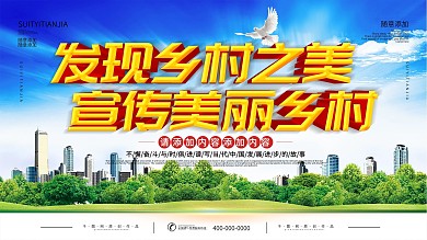 简约立体字美丽乡村公益宣传展板