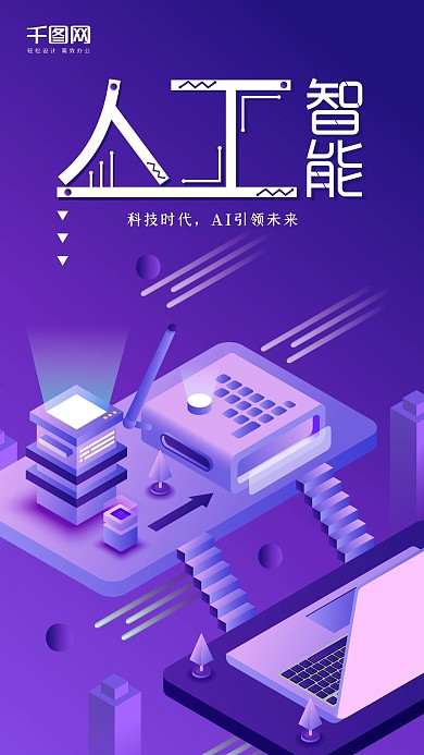 2.5D人工智能紫色渐变手机图
