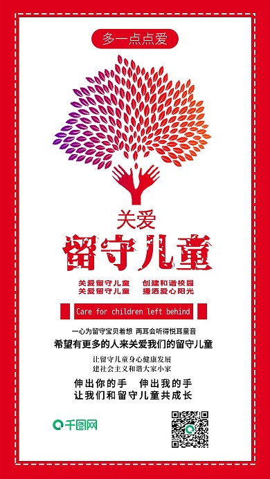 红色剪影关爱留守儿童爱心简约手机配图
