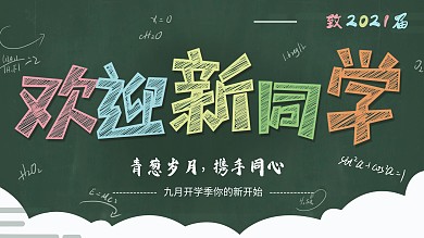 开学季欢迎新同学校园创意展板
