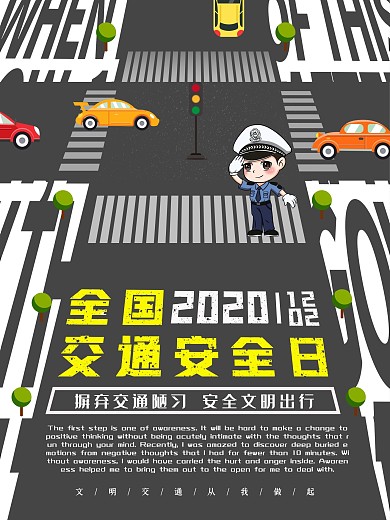 全国交通安全日海报