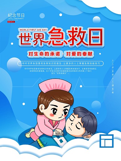 2020世界急救日公益宣传海报
