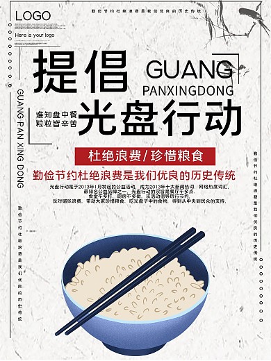 提倡光盘行动公益宣传海报