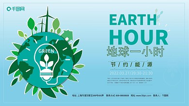 地球一小时公益宣传展板