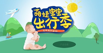 宝宝出行季绿色小清新banner推广图