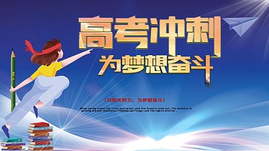 高考冲刺为梦想奋斗