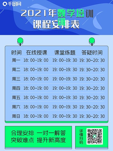 数学培训课程安排表源文件原创