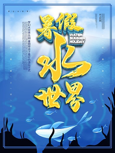 暑假水世界海洋主题