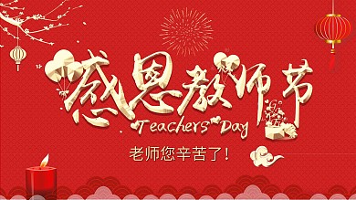 红色大气感恩教师节展板