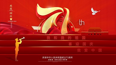 原创C4D字体设计国庆71周年宣传展板