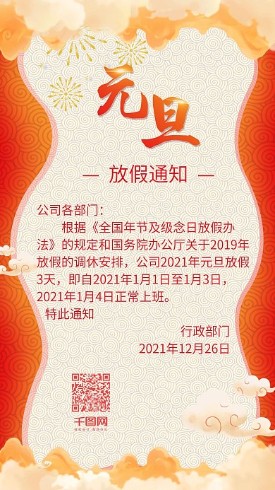 中国风喜庆元旦放假通知
