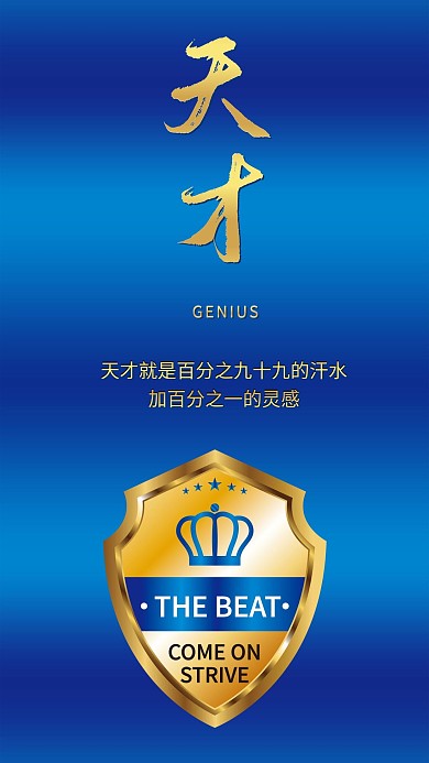 天才蓝色金色手机海报