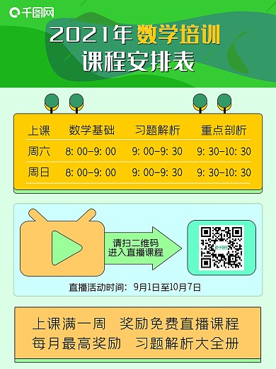 数学培训课程安排表源文件原创