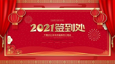 原创留白中国风2021年会签到处签到墙