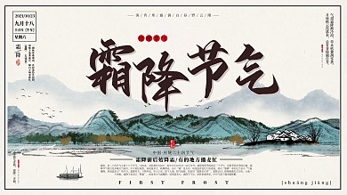 传统二十四节气之霜降展板海报