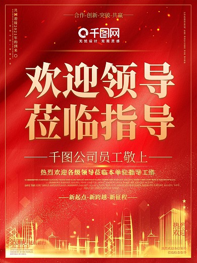 欢迎领导莅临指导海报