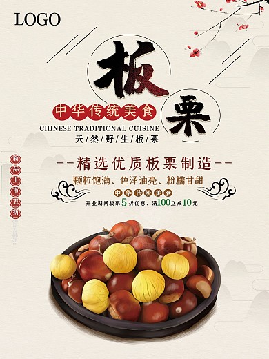 水墨风美食板栗促销海报