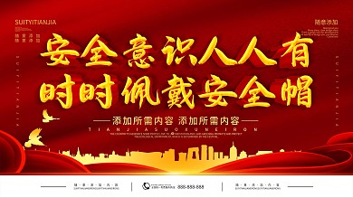 简约红色立体字请佩戴安全帽宣传展板