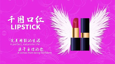 口红广告展板海报