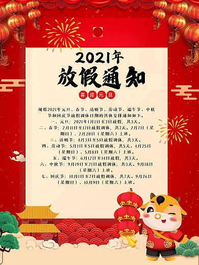 2021全年放假通知海报