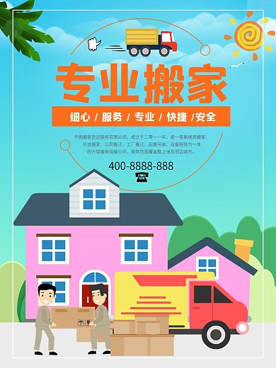 生活服务专业搬家宣传海报