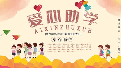 爱心助学公益展板