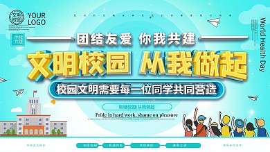 文明学校你我共建