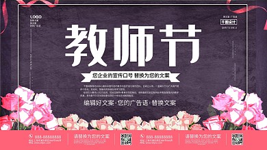 创意教师节宣传展板设计