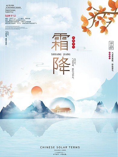 原创简约唯美霜降地产海报