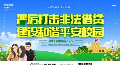 打击非法借贷主题公益展板