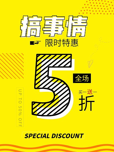 搞事情打折全场限时特惠